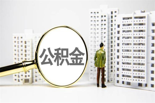 邵阳县我名下有房子怎么提取公积金（我名下有房子怎么提取公积金装修）