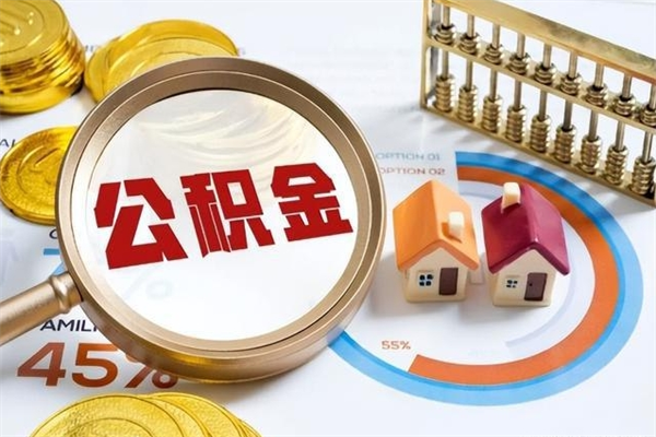 邵阳县在职怎么提公积金（在职如何提取住房公积金）